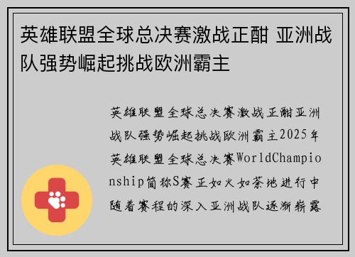 英雄联盟全球总决赛激战正酣 亚洲战队强势崛起挑战欧洲霸主