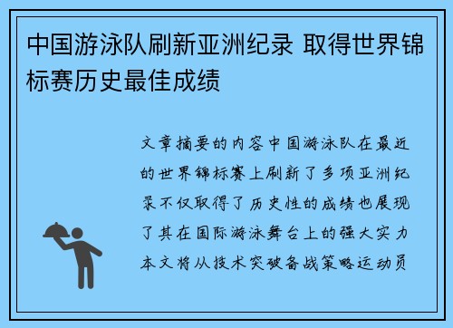 中国游泳队刷新亚洲纪录 取得世界锦标赛历史最佳成绩