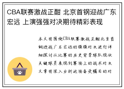 CBA联赛激战正酣 北京首钢迎战广东宏远 上演强强对决期待精彩表现