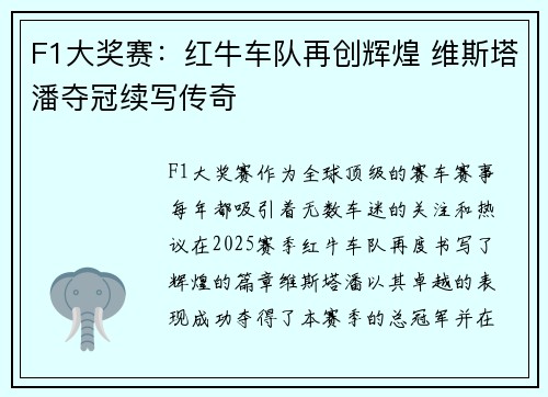 F1大奖赛：红牛车队再创辉煌 维斯塔潘夺冠续写传奇