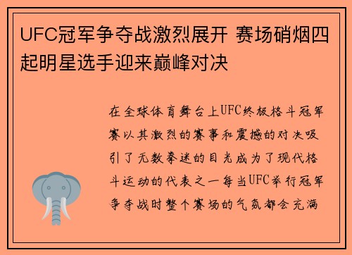 UFC冠军争夺战激烈展开 赛场硝烟四起明星选手迎来巅峰对决