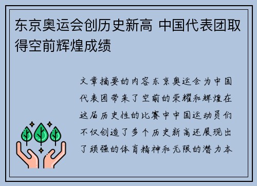 东京奥运会创历史新高 中国代表团取得空前辉煌成绩