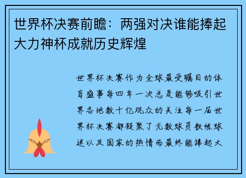 世界杯决赛前瞻：两强对决谁能捧起大力神杯成就历史辉煌