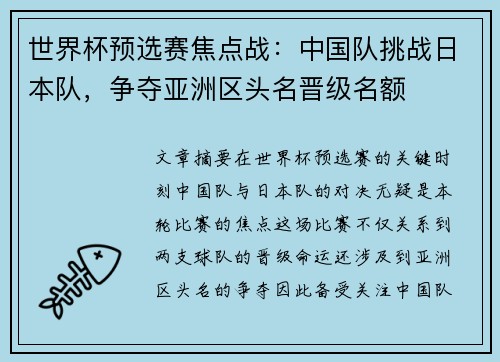世界杯预选赛焦点战:中国队挑战日本队,争夺亚洲区头名晋级名额