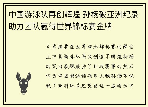 中国游泳队再创辉煌 孙杨破亚洲纪录助力团队赢得世界锦标赛金牌