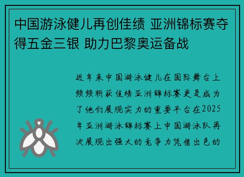 中国游泳健儿再创佳绩 亚洲锦标赛夺得五金三银 助力巴黎奥运备战