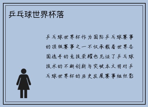 乒乓球世界杯落