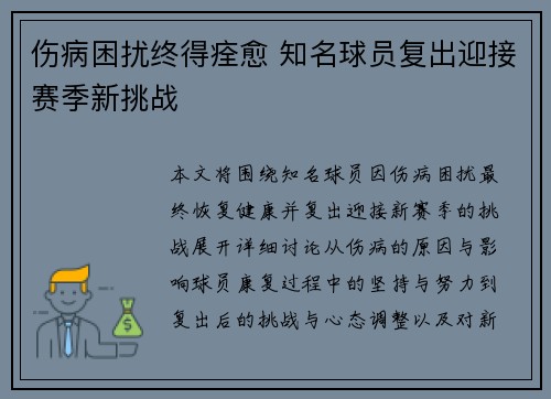 伤病困扰终得痊愈 知名球员复出迎接赛季新挑战