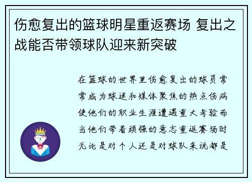 伤愈复出的篮球明星重返赛场 复出之战能否带领球队迎来新突破