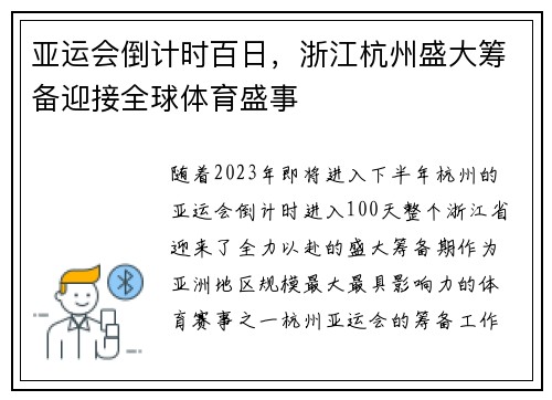 亚运会倒计时百日,浙江杭州盛大筹备迎接全球体育盛事