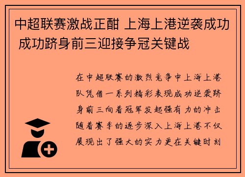 中超联赛激战正酣 上海上港逆袭成功 成功跻身前三迎接争冠关键战