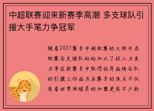 中超联赛迎来新赛季高潮 多支球队引援大手笔力争冠军