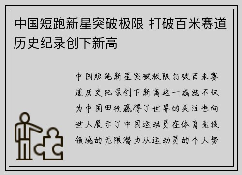 中国短跑新星突破极限 打破百米赛道历史纪录创下新高