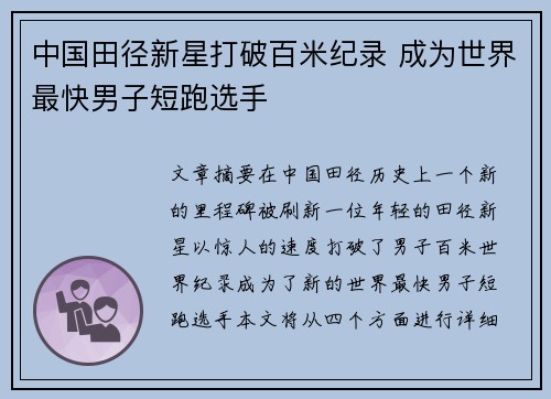 中国田径新星打破百米纪录 成为世界最快男子短跑选手
