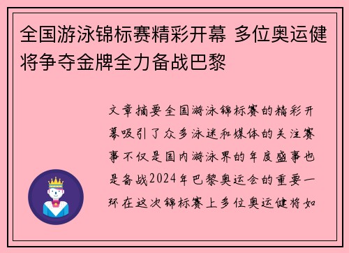 全国游泳锦标赛精彩开幕 多位奥运健将争夺金牌全力备战巴黎