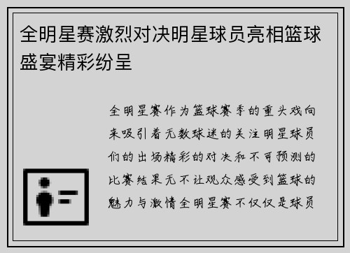 全明星赛激烈对决明星球员亮相篮球盛宴精彩纷呈
