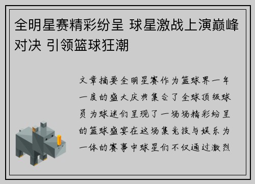 全明星赛精彩纷呈 球星激战上演巅峰对决 引领篮球狂潮