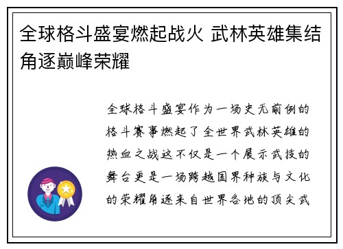 全球格斗盛宴燃起战火 武林英雄集结角逐巅峰荣耀