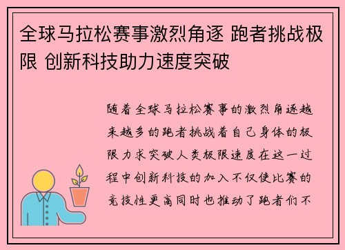 全球马拉松赛事激烈角逐 跑者挑战极限 创新科技助力速度突破