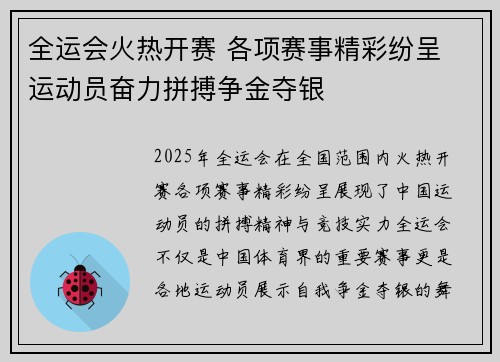 全运会火热开赛 各项赛事精彩纷呈 运动员奋力拼搏争金夺银
