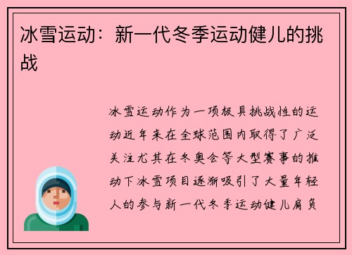 冰雪运动：新一代冬季运动健儿的挑战
