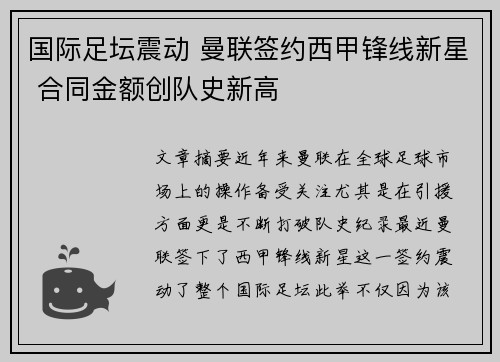 国际足坛震动 曼联签约西甲锋线新星 合同金额创队史新高