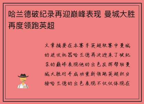 哈兰德破纪录再迎巅峰表现 曼城大胜再度领跑英超