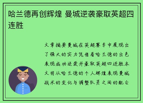 哈兰德再创辉煌 曼城逆袭豪取英超四连胜