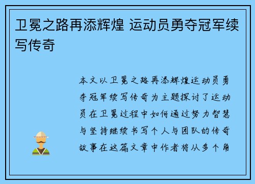 卫冕之路再添辉煌 运动员勇夺冠军续写传奇