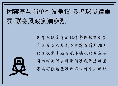 因禁赛与罚单引发争议 多名球员遭重罚 联赛风波愈演愈烈