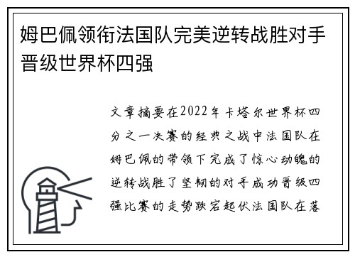 姆巴佩领衔法国队完美逆转战胜对手晋级世界杯四强