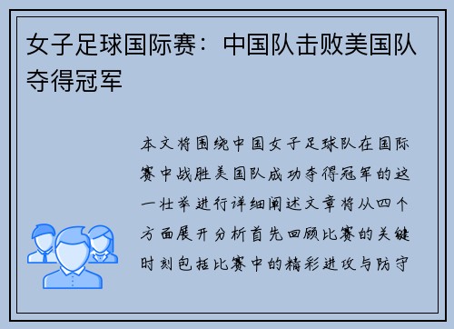女子足球国际赛:中国队击败美国队夺得冠军