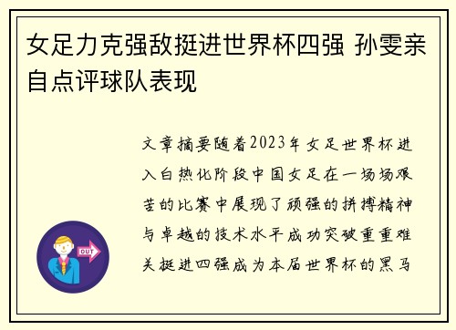 女足力克强敌挺进世界杯四强 孙雯亲自点评球队表现