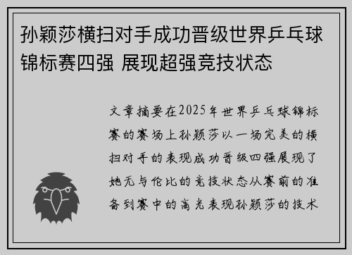 孙颖莎横扫对手成功晋级世界乒乓球锦标赛四强 展现超强竞技状态