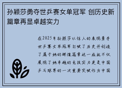 孙颖莎勇夺世乒赛女单冠军 创历史新篇章再显卓越实力