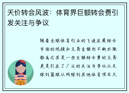 天价转会风波：体育界巨额转会费引发关注与争议