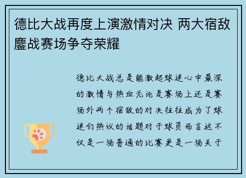 德比大战再度上演激情对决 两大宿敌鏖战赛场争夺荣耀