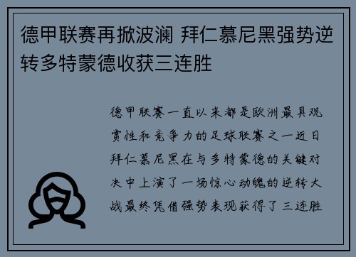 德甲联赛再掀波澜 拜仁慕尼黑强势逆转多特蒙德收获三连胜