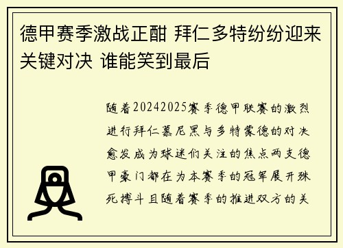 德甲赛季激战正酣 拜仁多特纷纷迎来关键对决 谁能笑到最后