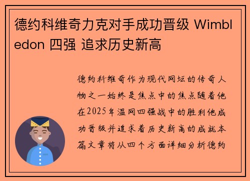 德约科维奇力克对手成功晋级 Wimbledon 四强 追求历史新高
