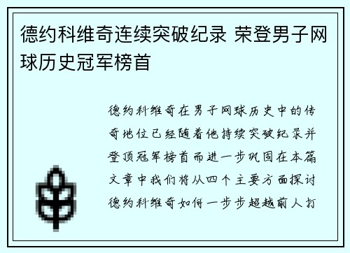德约科维奇连续突破纪录 荣登男子网球历史冠军榜首