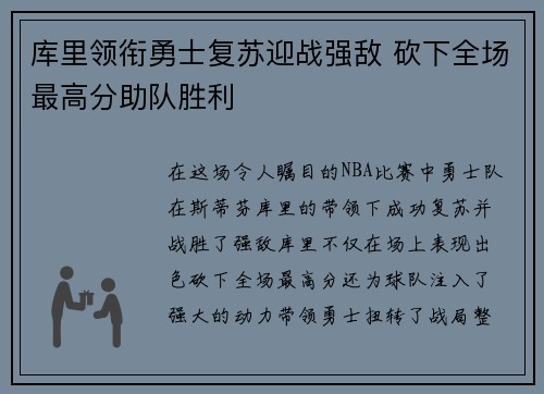 库里领衔勇士复苏迎战强敌 砍下全场最高分助队胜利