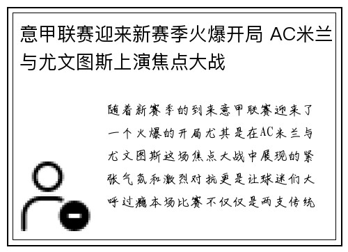 意甲联赛迎来新赛季火爆开局 AC米兰与尤文图斯上演焦点大战