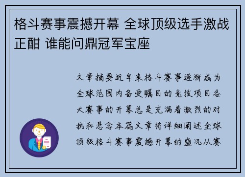 格斗赛事震撼开幕 全球顶级选手激战正酣 谁能问鼎冠军宝座