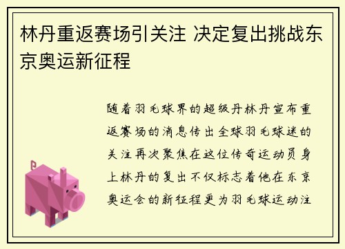 林丹重返赛场引关注 决定复出挑战东京奥运新征程