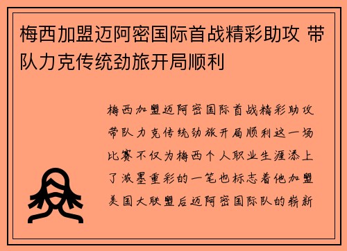 梅西加盟迈阿密国际首战精彩助攻 带队力克传统劲旅开局顺利