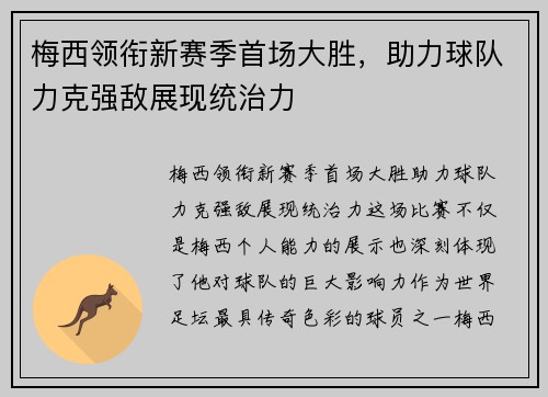 梅西领衔新赛季首场大胜，助力球队力克强敌展现统治力