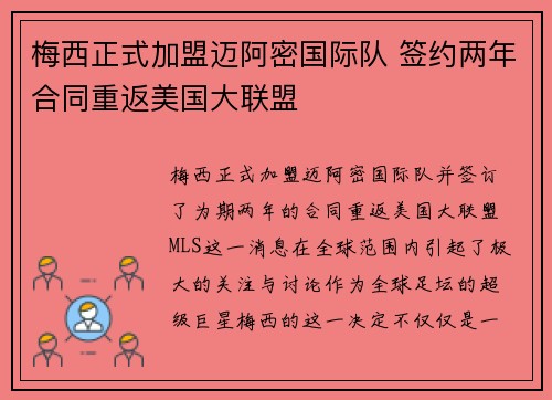 梅西正式加盟迈阿密国际队 签约两年合同重返美国大联盟